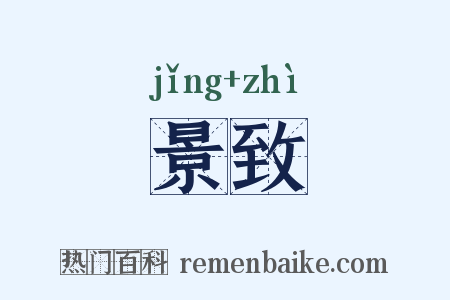 景致是什么意思的图片